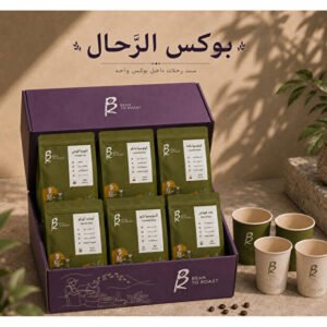 BEAN TO ROAST صندوق المسافر