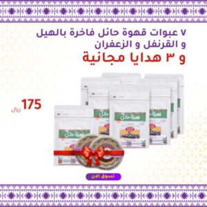 Rabhana 7 عبوات قهوة حائل فاخرة + 3 هدايا مجانية