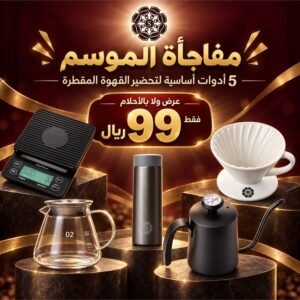 SEKKAT ALKAIF مجموعة ادوات تحضير القهوة المقطرة 5 قطع بدون طاحونة وحقيبة